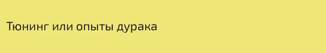 Тюнинг или опыты дурака